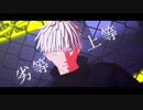 【MMD呪術廻戦】劣等上等【自作モデル】