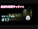 【黒森町綺譚】#17 3章終わりからの最終章へ～
