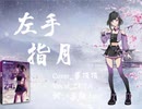 【DeepVocal ZETA】左手指月（cover 萨顶顶）
