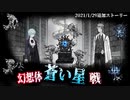 【Library of Ruina】幻想体"蒼い星"戦ｽﾄｰﾘｰ見たい人向け【2021/1/29追加分】