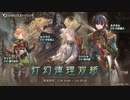 【グラブル】 灯幻連理双紙 (1/2)