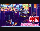 □■ソニックマニアプラスを協力実況 part4【姉弟実況】
