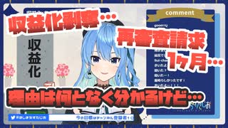 【星街すいせい】異常なテンションで収益化剥奪の報告をしてくれるすいちゃん【ホロライブ切り抜き】