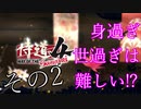 【侍道4】身過ぎ世過ぎは難しい!?その2【VOICEROID実況】