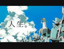 【初音ミク】人生。