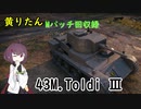 【WoT】きりたんのMバッチ回収録　43M.Toldi Ⅲ