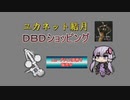 ユカネット結月 DBDショッピング 03