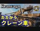【WoT：Kranvagn】ゆっくり実況でおくる戦車戦Part875 byアラモンド