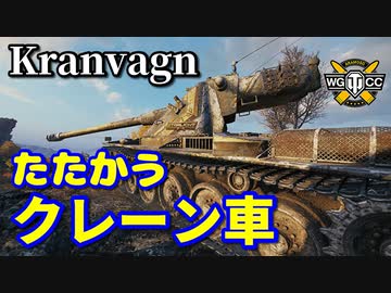 【WoT：Kranvagn】ゆっくり実況でおくる戦車戦Part875 byアラモンド