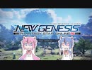 Pso2NGSCβT1日目　鳴花ヒメ・ミコト実況