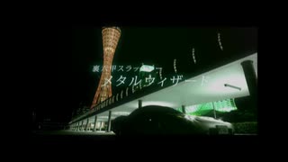 峠の伝説 : Part 6