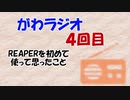 【REAPERを初めて使って思ったこと】がわラジオ　第４回目！！