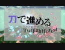 【Minecraft】刀で進めるTwilightforest 予告動画　Part0