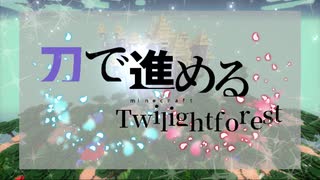 【Minecraft】刀で進めるTwilightforest 予告動画　Part0