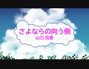 [オフボSPC] さよならの向う側 / 山口百恵　(offvocal　歌詞：あり /　ガイドメロディーなし)