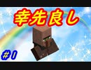 【Minecraft】刀で進めるTwilightforest Part１