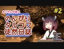 【EFT】のんびりタルコフ徒然日誌 #2 【東北きりたん実況】