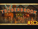 【実況】Truberbrook (トルバーブルック) 漫遊記 Part10