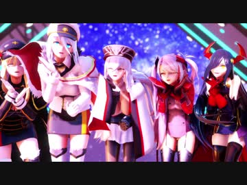 【MMDアズレン】気まぐれメルシィ【ビスマルク・プリンツ・オイゲン・グラーフ・ツェッペリン・ティルピッツ・フリードリヒ・デア・グローセ】