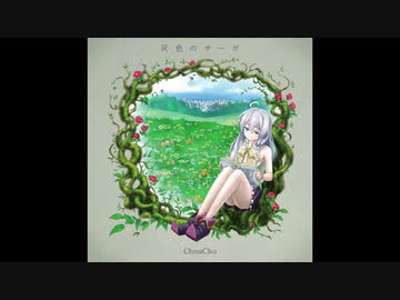 魔女の旅々 ED『灰色のサーガ』