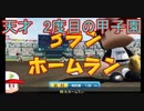 【パワプロ2020】栄冠ナイン天才野手で☆999を目指してみた　10話【ゆっくり実況】