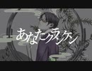 あなたクランケン(歌ってみた_)
