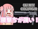 【ボイロ実況】今作腰撃ちめっちゃ強ない？＃38【CoD:BoCW】