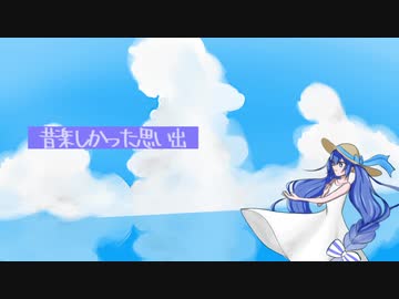 夏の思い出 feat.音街ウナ
