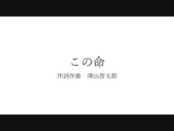 この命 feat.音街ウナ