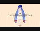 この地球 feat.音街ウナ