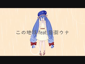 この地球 feat.音街ウナ