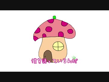 キノコの家 feat.音街ウナ