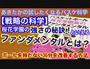 【戦略の科学】桜花学園の強さの秘訣といえるファンダメンタルとは？ボールを持たない36分を改善する方法！