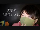 大学でよく聞く「単位」が一体何なのかを囁き声でお喋りする動画【Okano's ASMR】