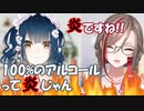 アルコール度数が限界突破するやまなつ