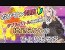 【ポケモン剣盾】ダブルバトルに挑戦 その5！　～紲星あかりのひとりあそび　～