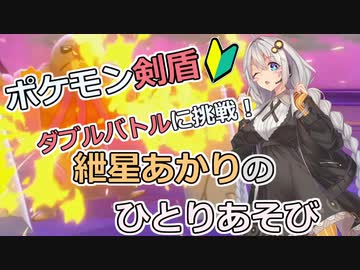 【ポケモン剣盾】ダブルバトルに挑戦 その5！　～紲星あかりのひとりあそび　～
