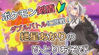 【ポケモン剣盾】ダブルバトルに挑戦 その5！　～紲星あかりのひとりあそび　～