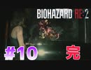 【バイオハザードRE：2】＃10　クレア表編　Gが強い！！　完