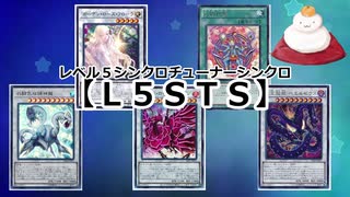 【遊戯王ADS】レベル５シンクロチューナーシンクロ【ゆっくり解説】