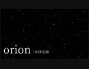 orion 歌ってみた * 立花 真