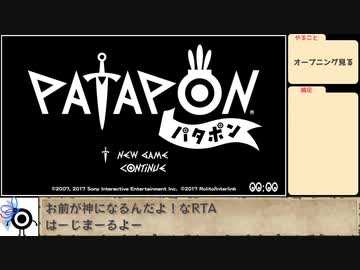パタポン(PS4)RTA Dodonga% 25分37秒 解説動画