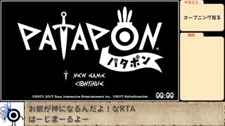 パタポン(PS4)RTA Dodonga% 25分37秒 解説動画