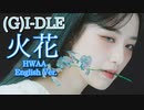 (G)I-DLE ⛔ HWAA　[English_Ver]　✅音源入替+歌詞+英訳