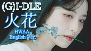 (G)I-DLE ⛔ HWAA　[English_Ver]　✅音源入替+歌詞+英訳