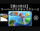 スーパーマリオギャラクシー２実況　part11【ノンケのマリオゲームツアー】