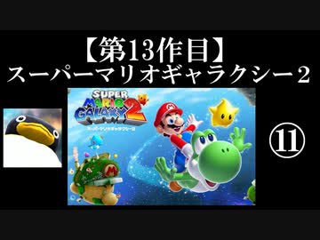 スーパーマリオギャラクシー２実況　part11【ノンケのマリオゲームツアー】