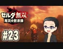 初めての無双はゼルダです。 実況プレイ part23