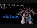 FINAL FANTASY Ⅻ The ZODIAC AGE 実況プレイ 番外編⑲
