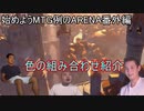 始めようMTG例のARENA　-番外編・2色の組み合わせの名前-